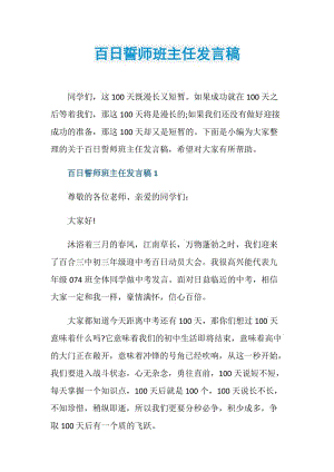 百日誓师班主任发言稿.doc