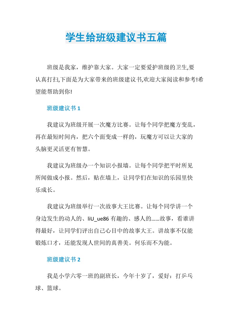 学生给班级建议书五篇.doc_第1页