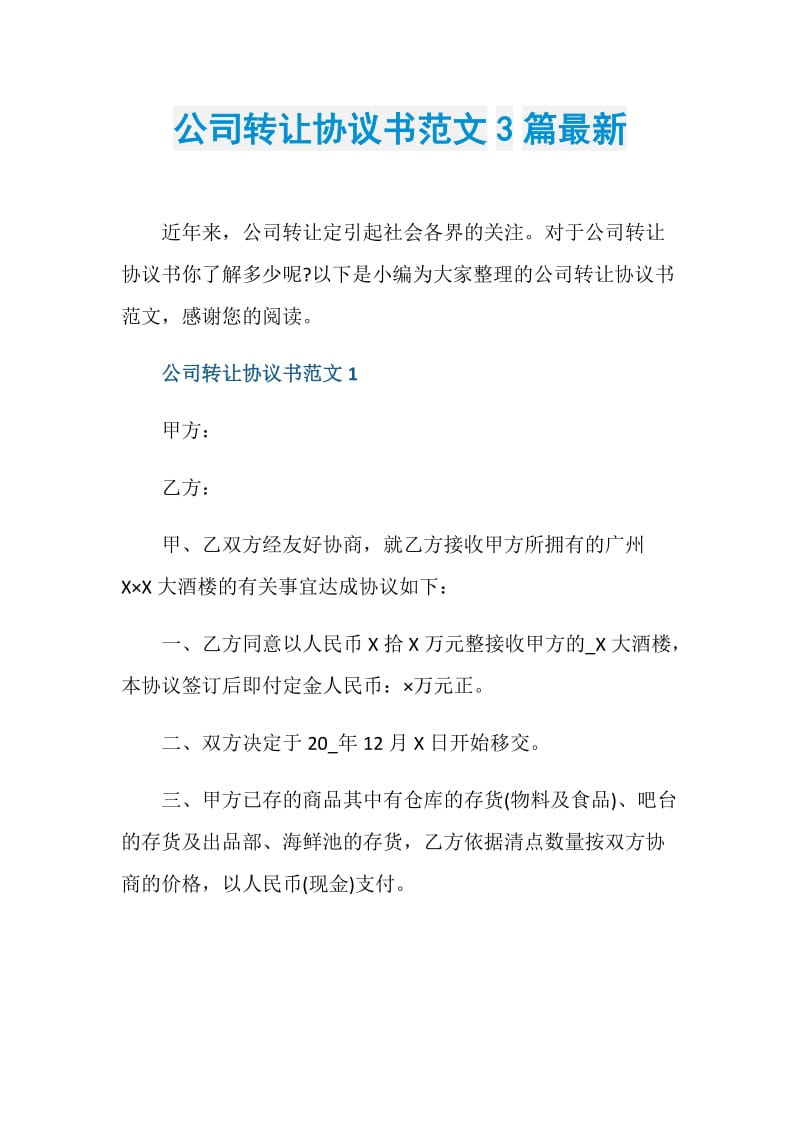 公司转让协议书范文3篇最新.doc_第1页