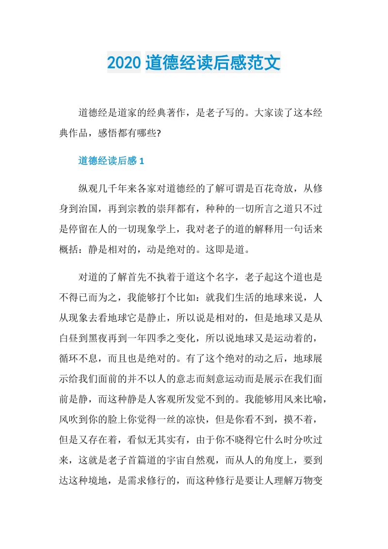 2020道德经读后感范文.doc_第1页