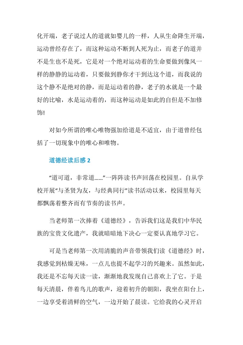 2020道德经读后感范文.doc_第2页