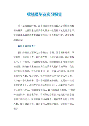 收银员毕业实习报告.doc