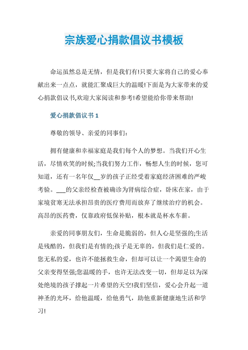 宗族爱心捐款倡议书模板.doc_第1页