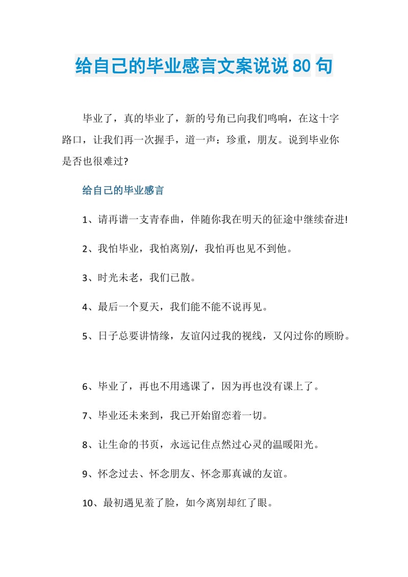 给自己的毕业感言文案说说80句.doc_第1页