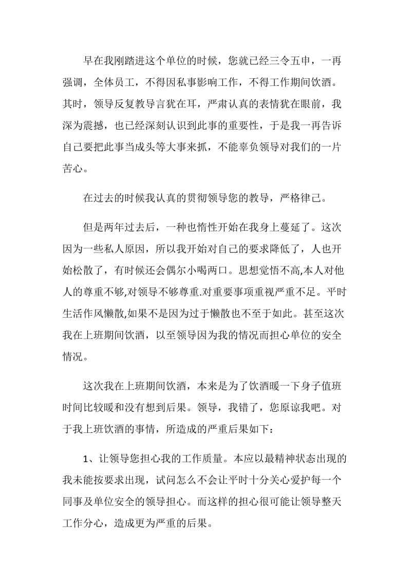 做客喝酒检讨书范文.doc_第2页