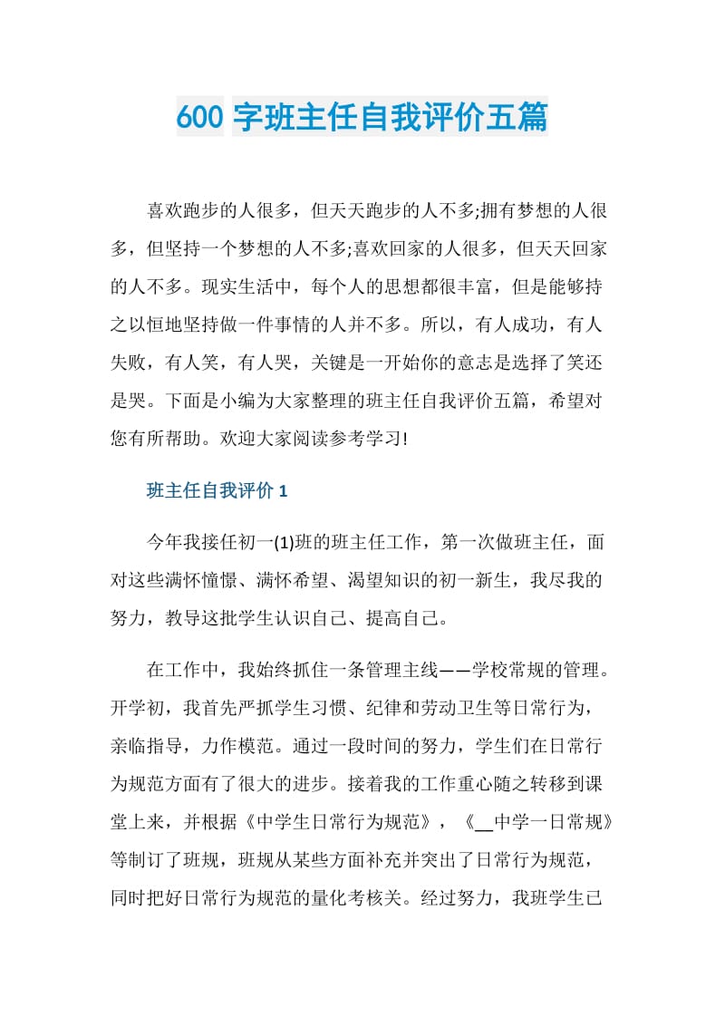 600字班主任自我评价五篇.doc_第1页