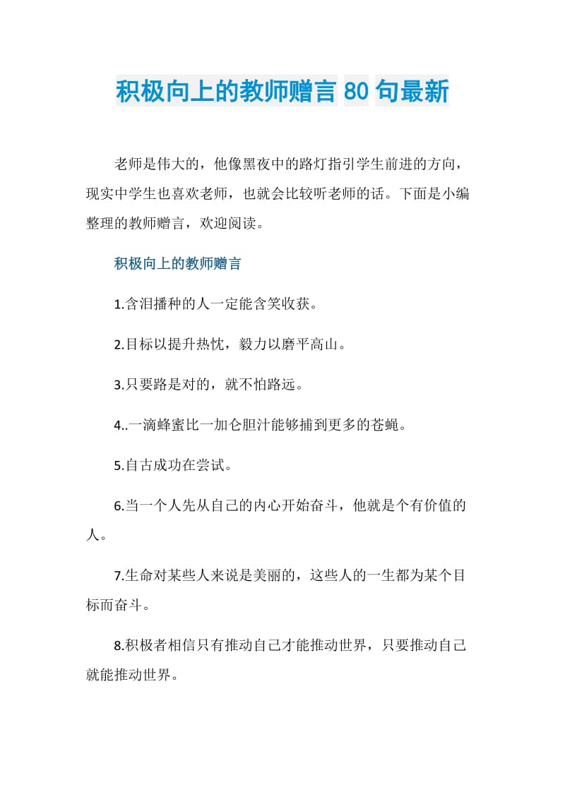 积极向上的教师赠言80句最新.doc_第1页