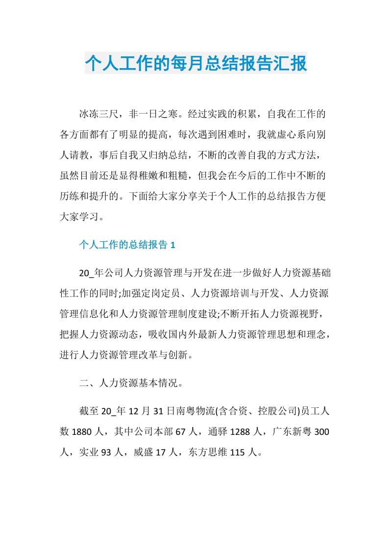 个人工作的每月总结报告汇报.doc_第1页