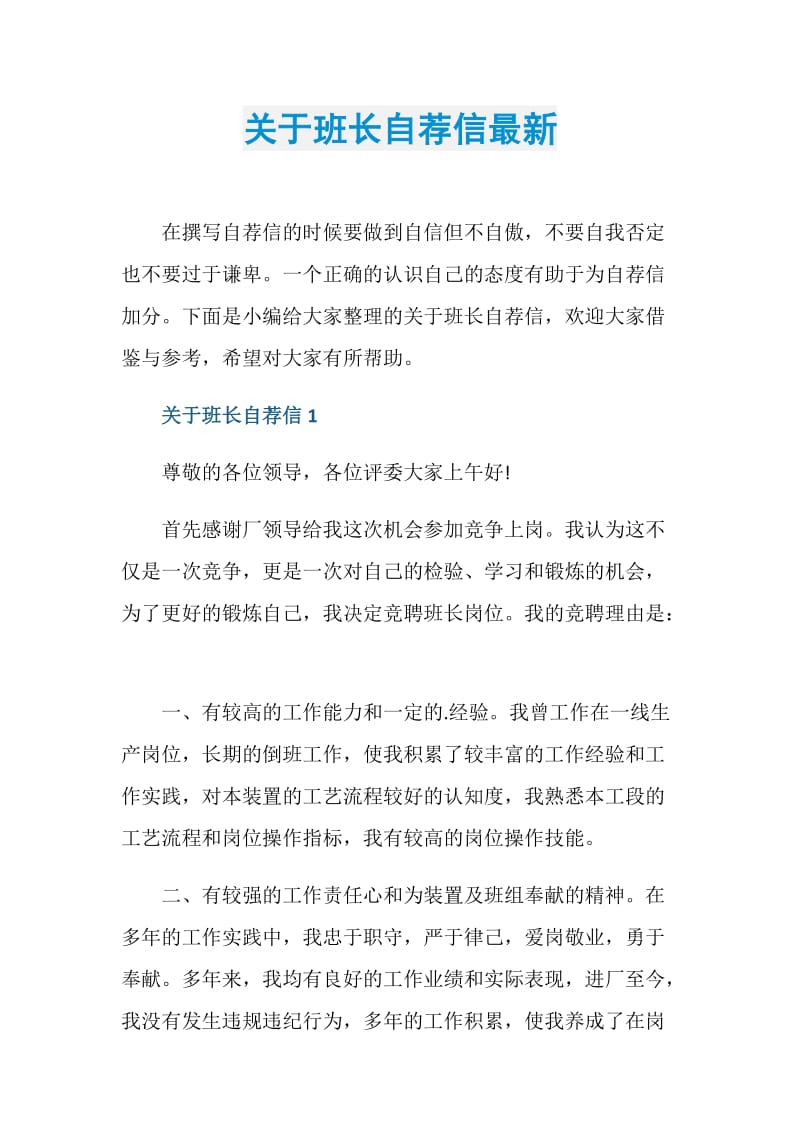 关于班长自荐信最新.doc_第1页