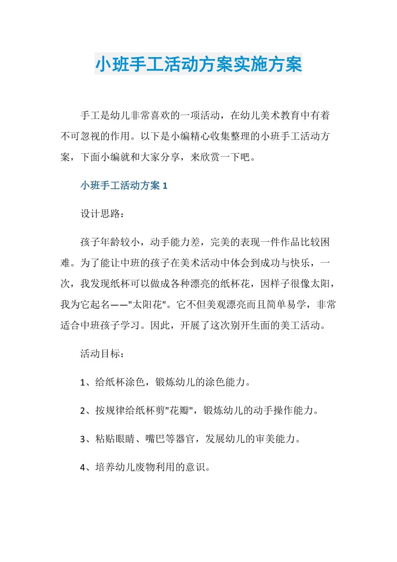 小班手工活动方案实施方案.doc_第1页