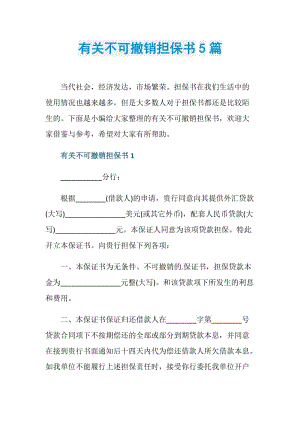 有关不可撤销担保书5篇.doc