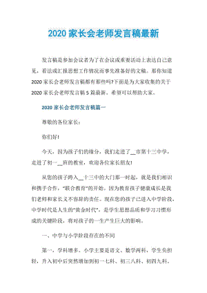 2020家长会老师发言稿最新.doc