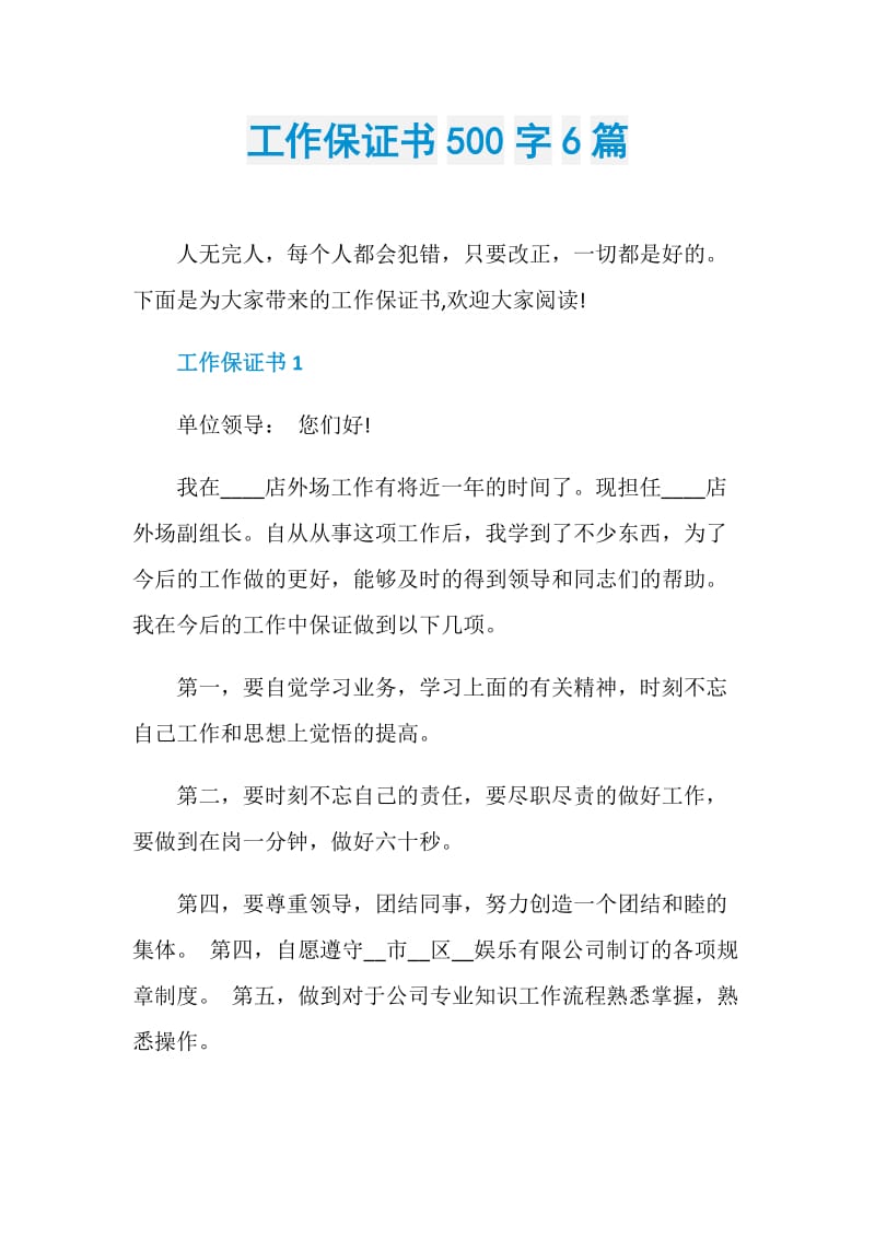 工作保证书500字6篇.doc_第1页