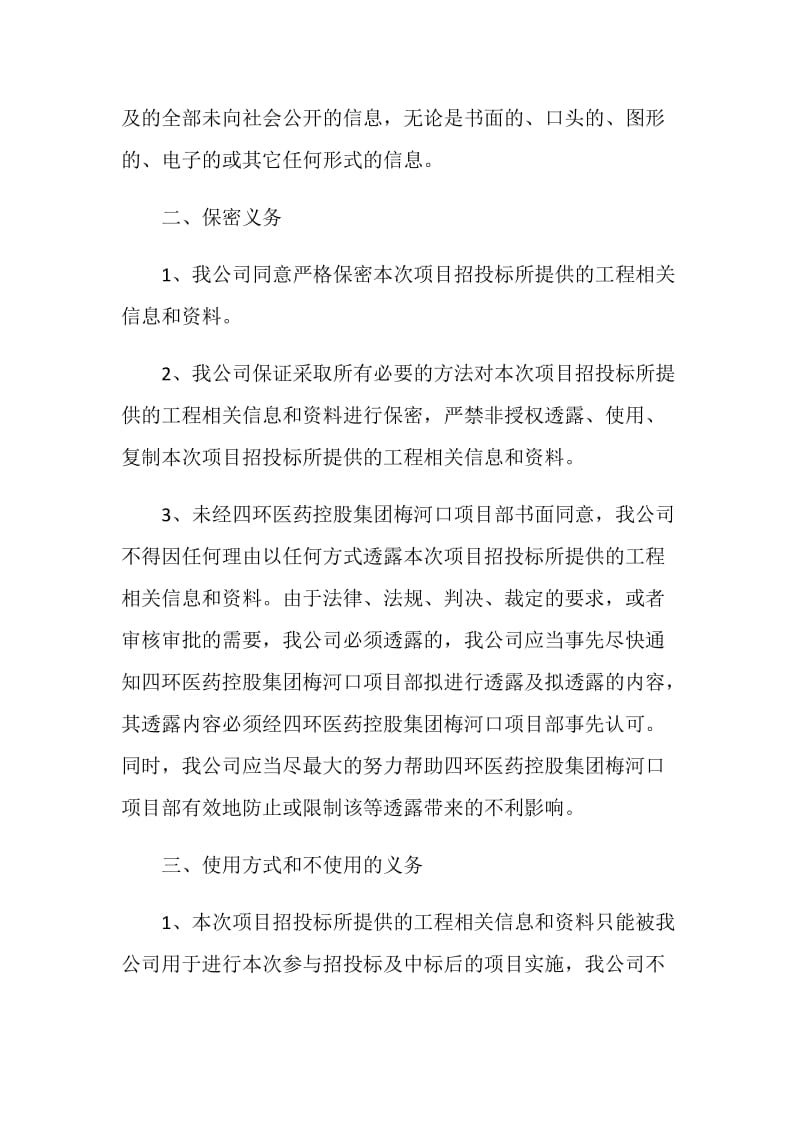 投标保密承诺书范本5篇.doc_第2页