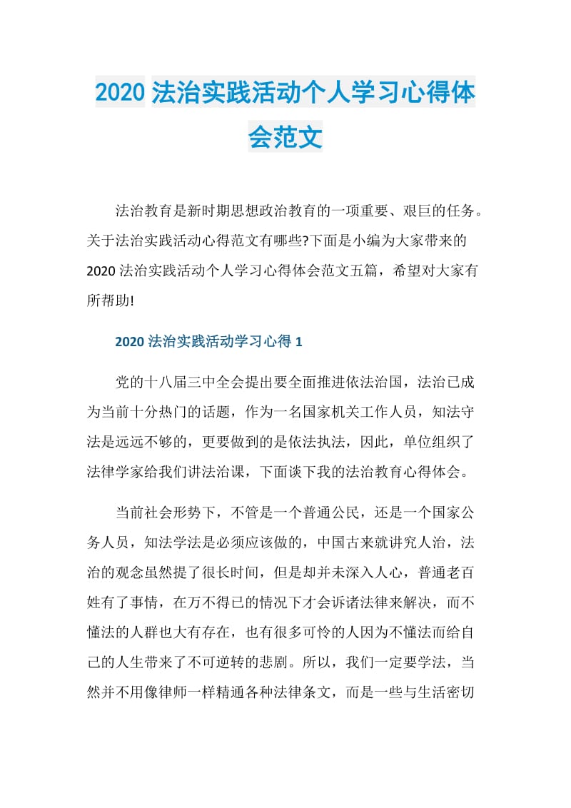 2020法治实践活动个人学习心得体会范文.doc_第1页