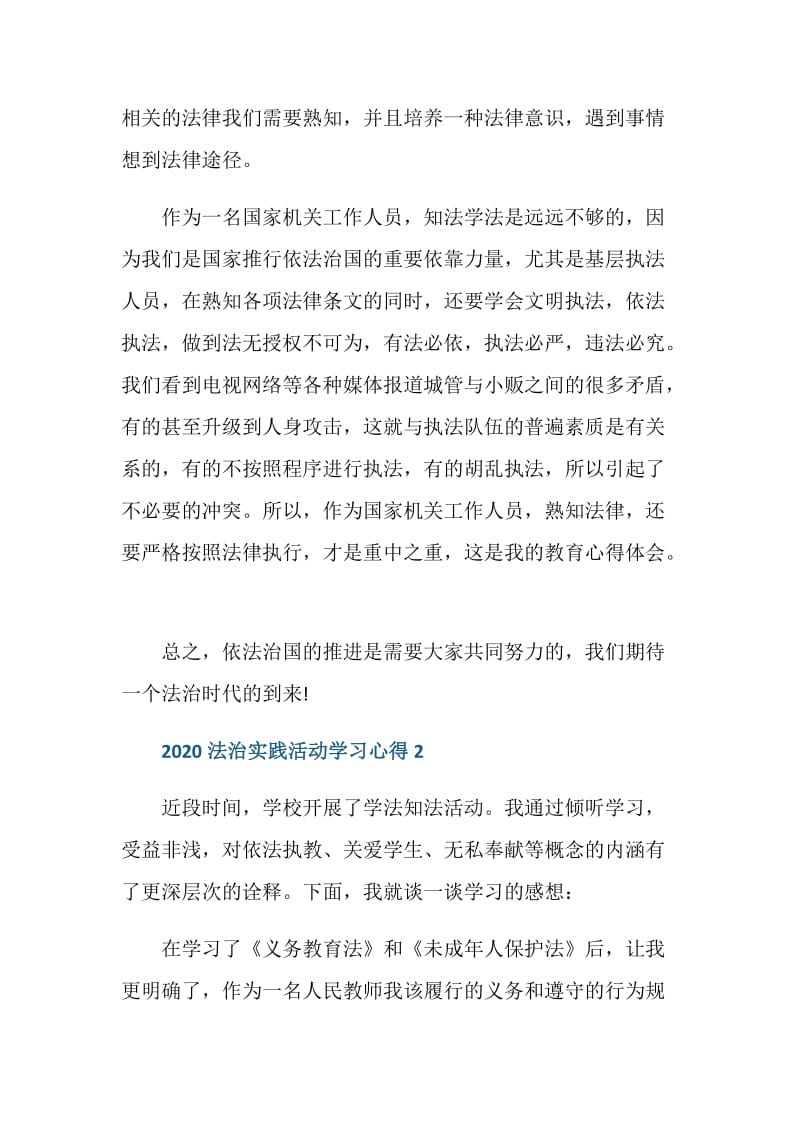 2020法治实践活动个人学习心得体会范文.doc_第2页