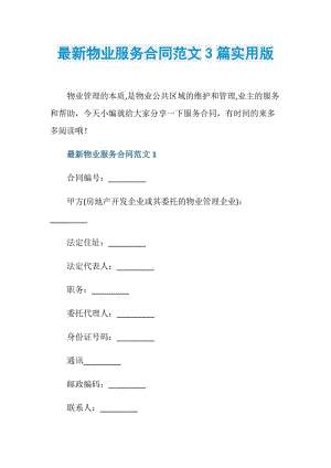 最新物业服务合同范文3篇实用版.doc