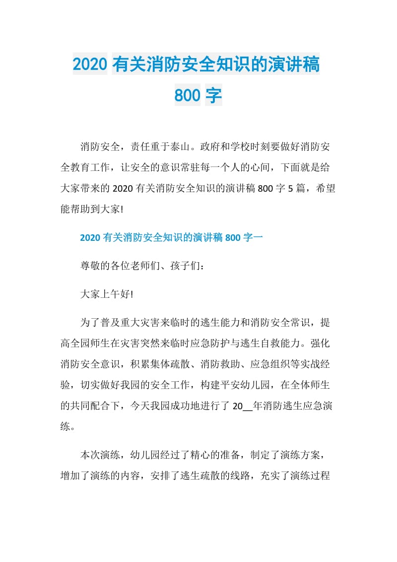 2020有关消防安全知识的演讲稿800字.doc_第1页