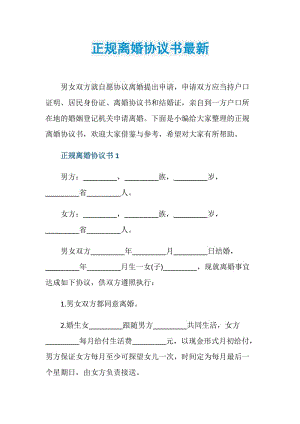 正规离婚协议书最新.doc