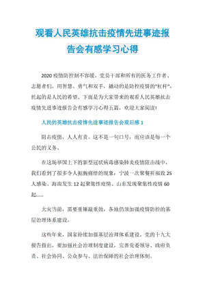 观看人民英雄抗击疫情先进事迹报告会有感学习心得.doc