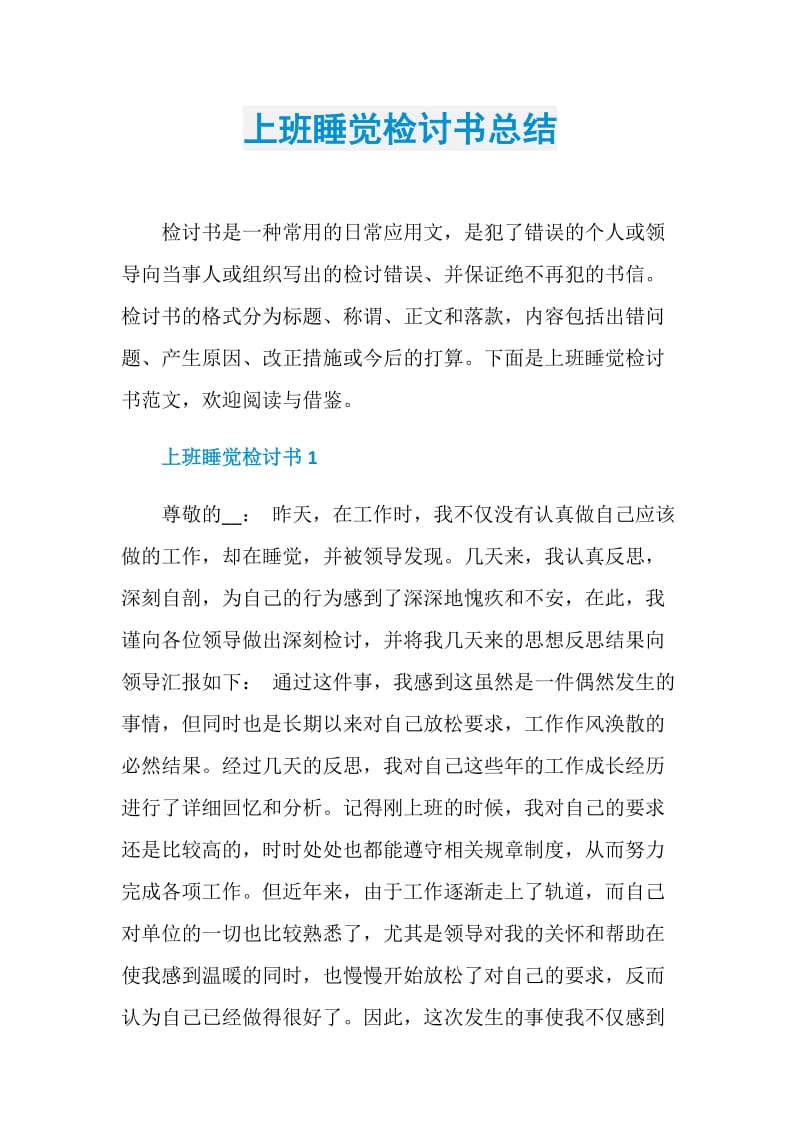 上班睡觉检讨书总结.doc_第1页