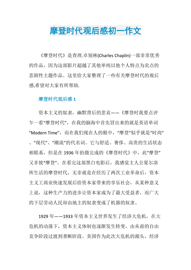 摩登时代观后感初一作文.doc_第1页