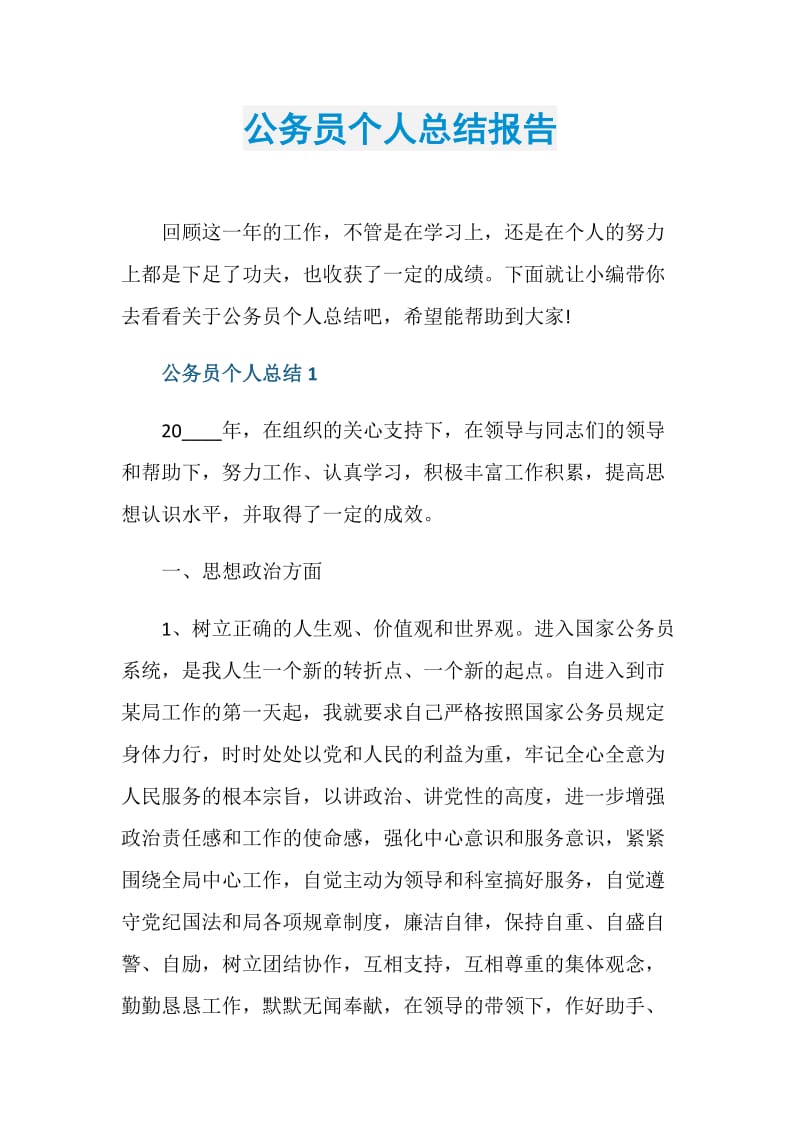 公务员个人总结报告.doc_第1页