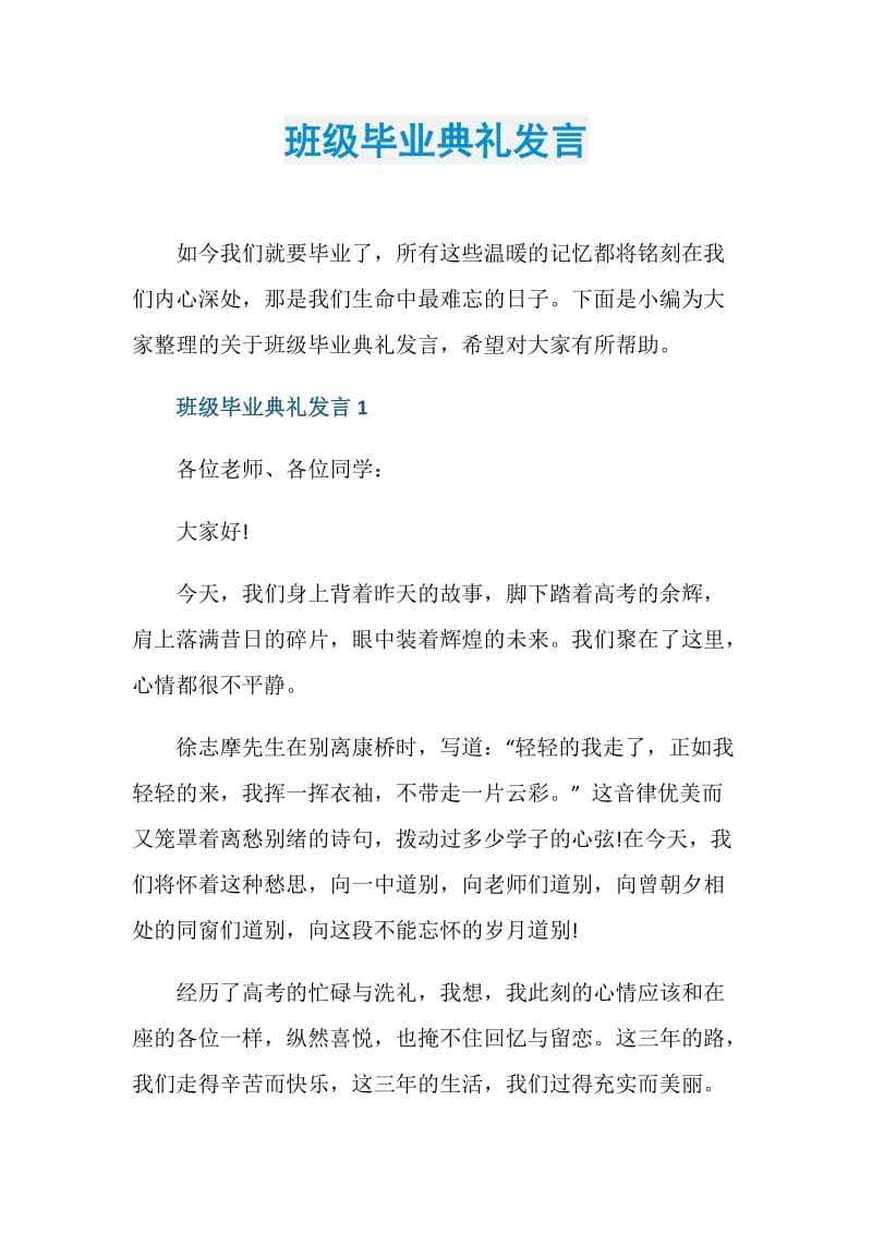 班级毕业典礼发言.doc_第1页