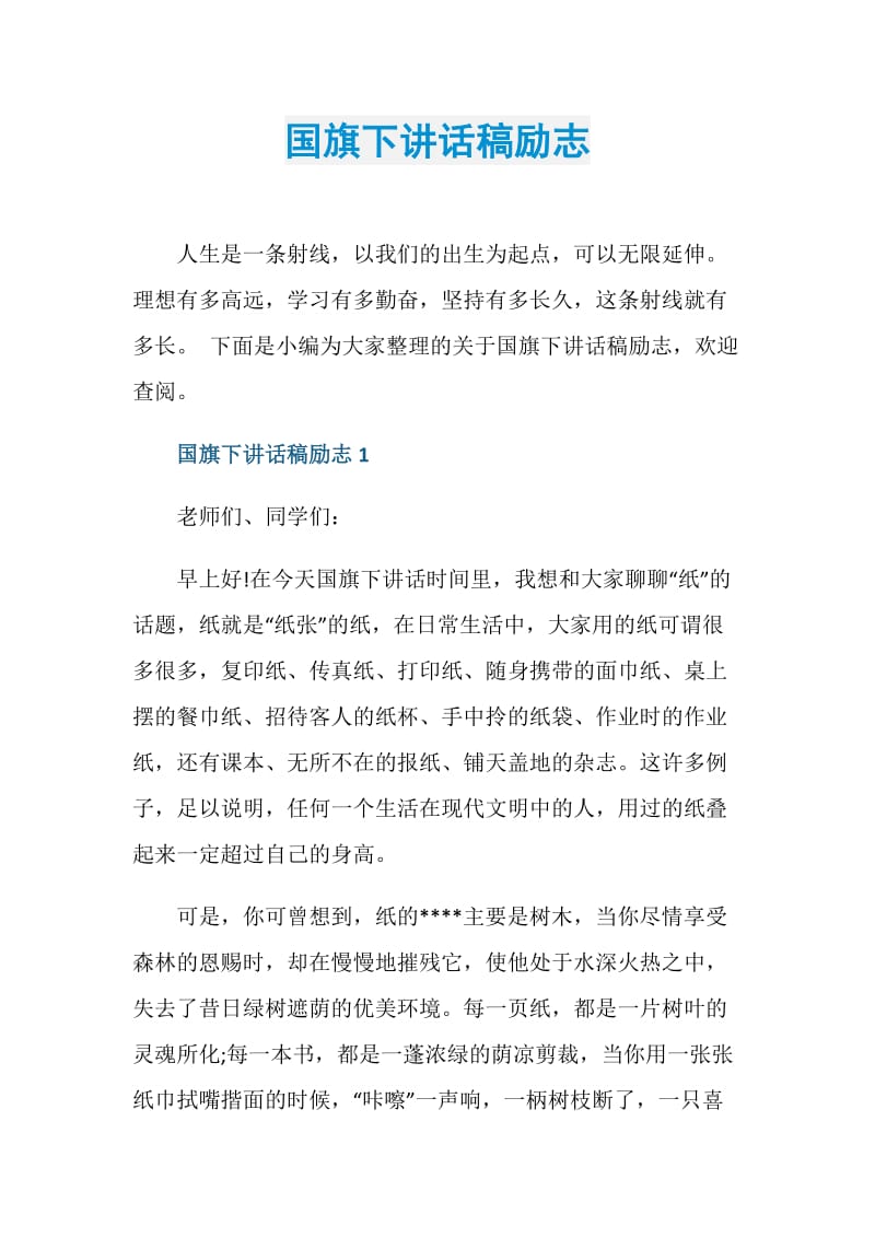 国旗下讲话稿励志.doc_第1页