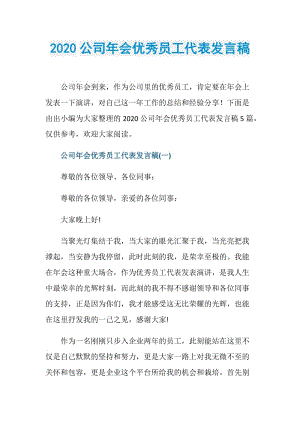 2020公司年会优秀员工代表发言稿.doc