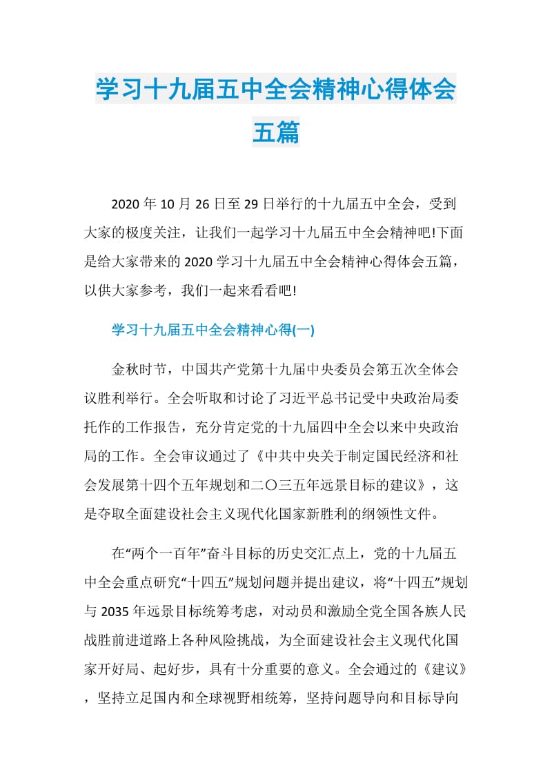 学习十九届五中全会精神心得体会五篇.doc_第1页