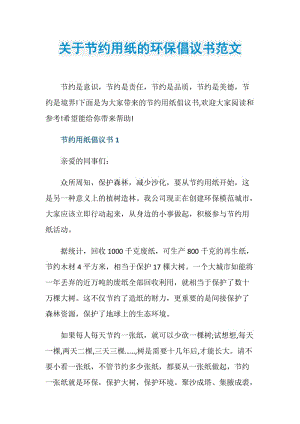 关于节约用纸的环保倡议书范文.doc