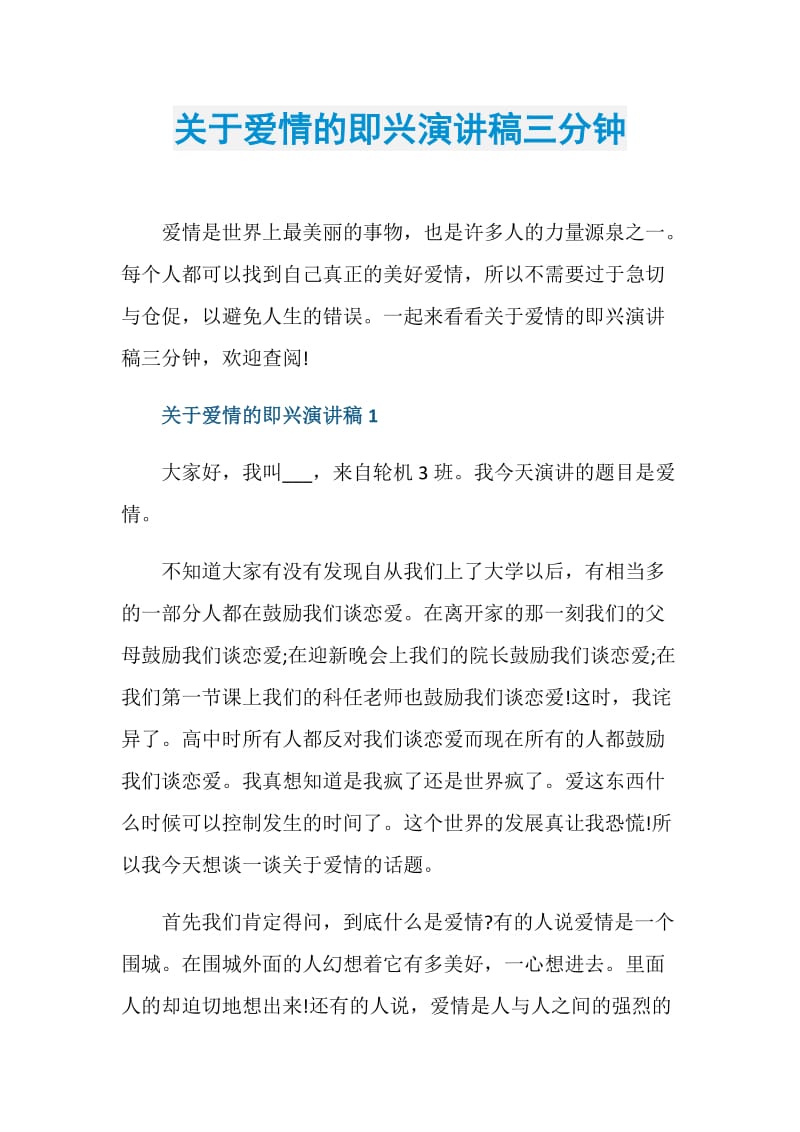 关于爱情的即兴演讲稿三分钟.doc_第1页