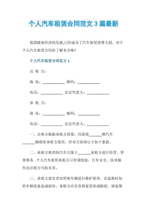 个人汽车租赁合同范文3篇最新.doc