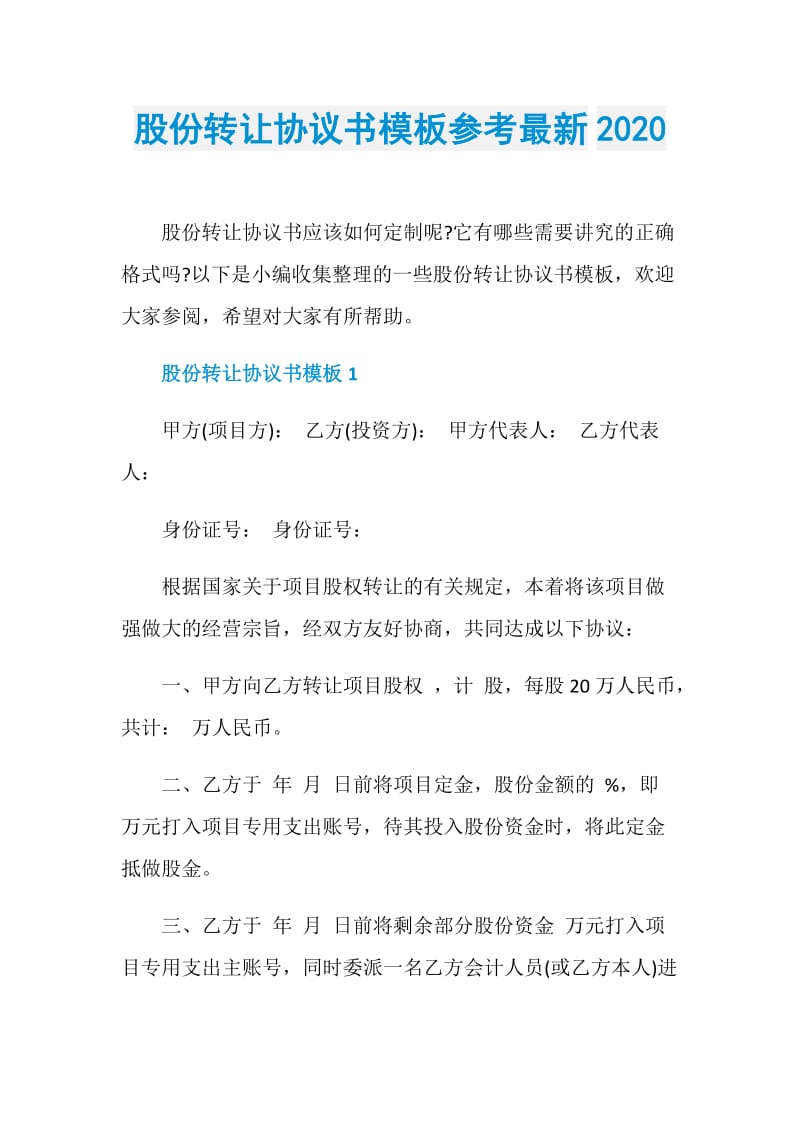 股份转让协议书模板参考最新2020.doc_第1页