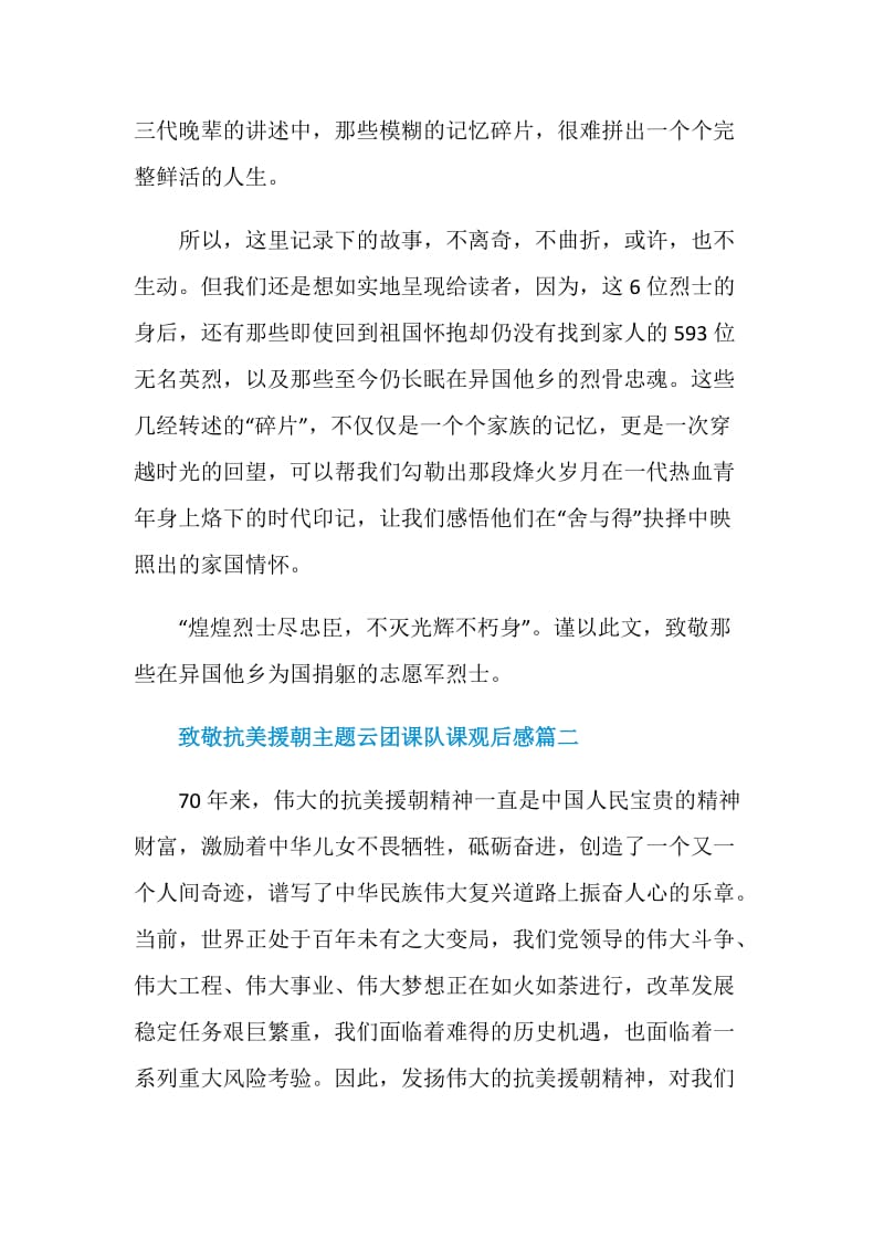 致敬抗美援朝主题云团课队课观后感五篇.doc_第2页