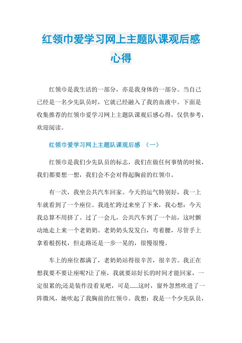 红领巾爱学习网上主题队课观后感心得.doc_第1页