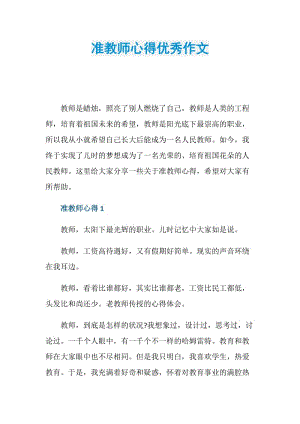 准教师心得优秀作文.doc