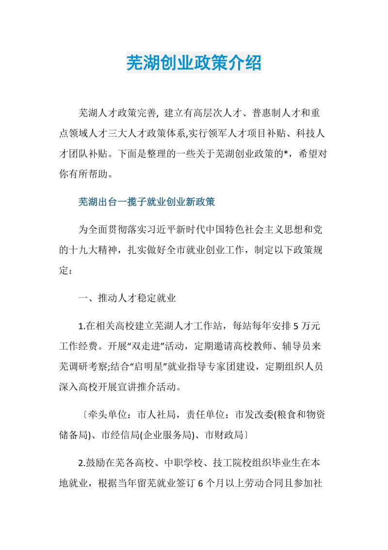 芜湖创业政策介绍.doc_第1页