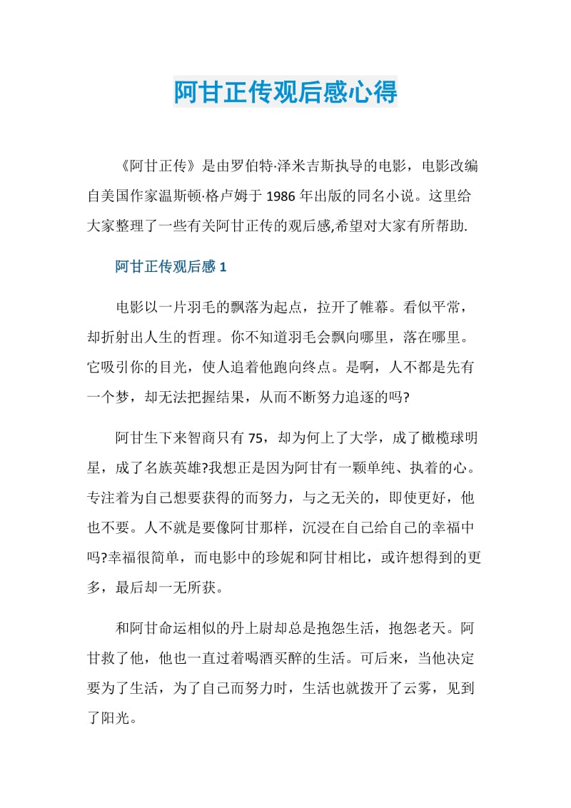 阿甘正传观后感心得.doc_第1页