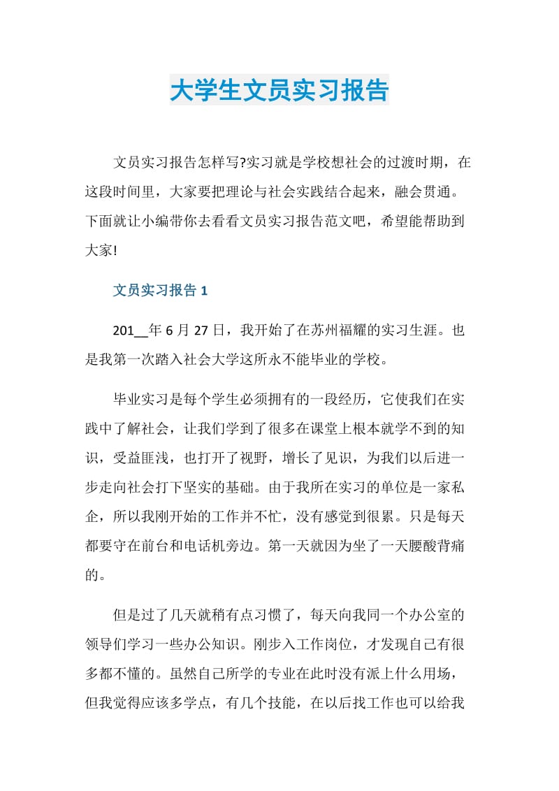 大学生文员实习报告.doc_第1页