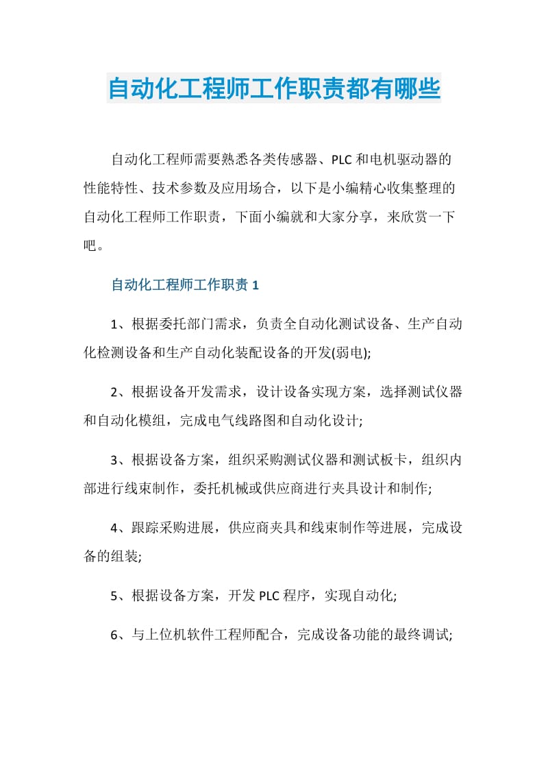 自动化工程师工作职责都有哪些.doc_第1页