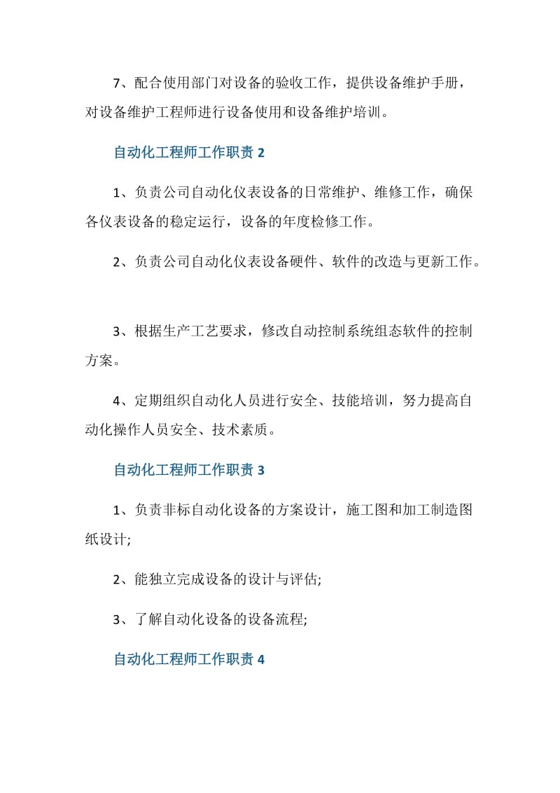 自动化工程师工作职责都有哪些.doc_第2页