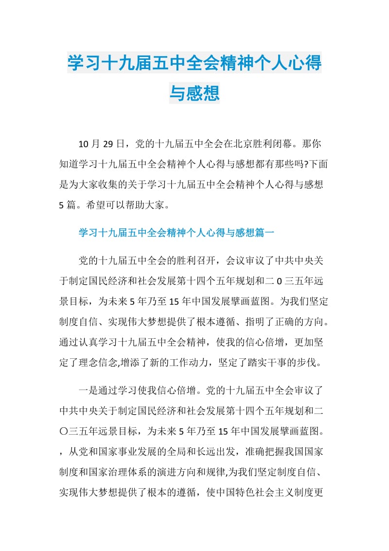 学习十九届五中全会精神个人心得与感想.doc_第1页