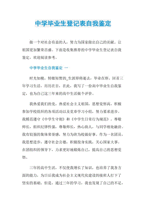 中学毕业生登记表自我鉴定.doc