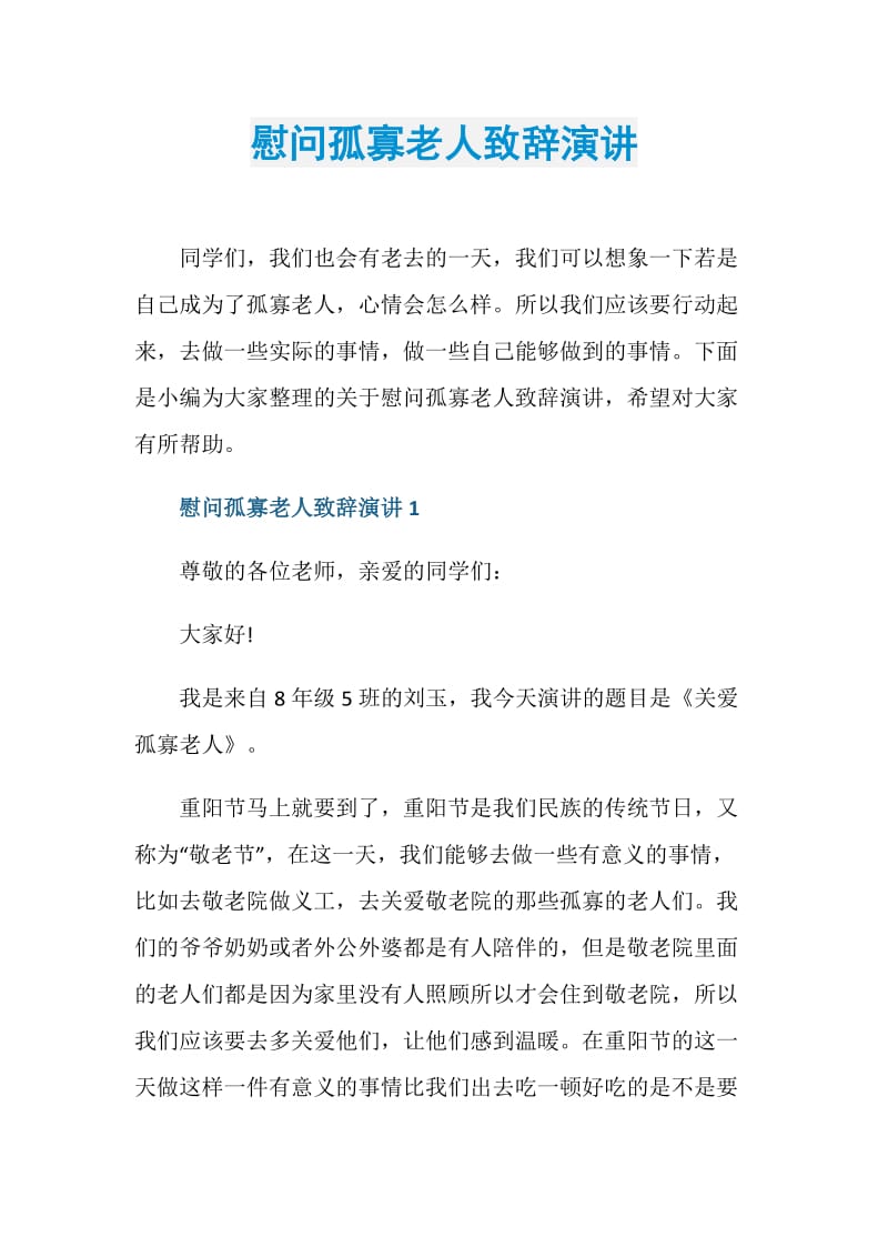 慰问孤寡老人致辞演讲.doc_第1页