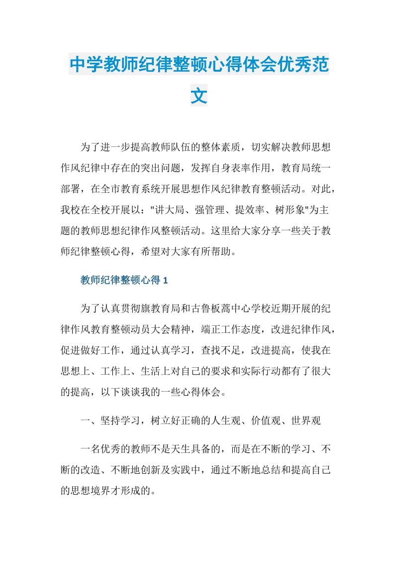 中学教师纪律整顿心得体会优秀范文.doc_第1页