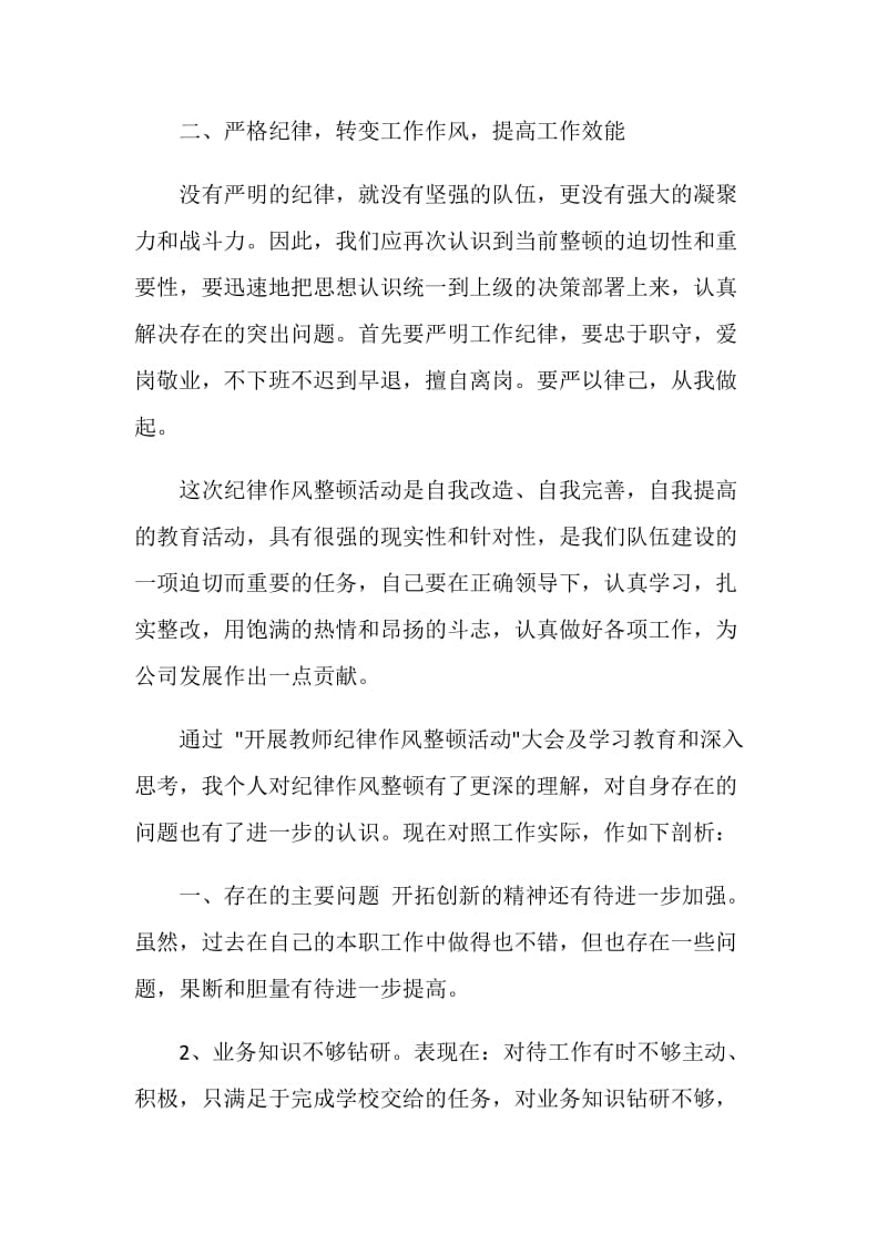 中学教师纪律整顿心得体会优秀范文.doc_第2页