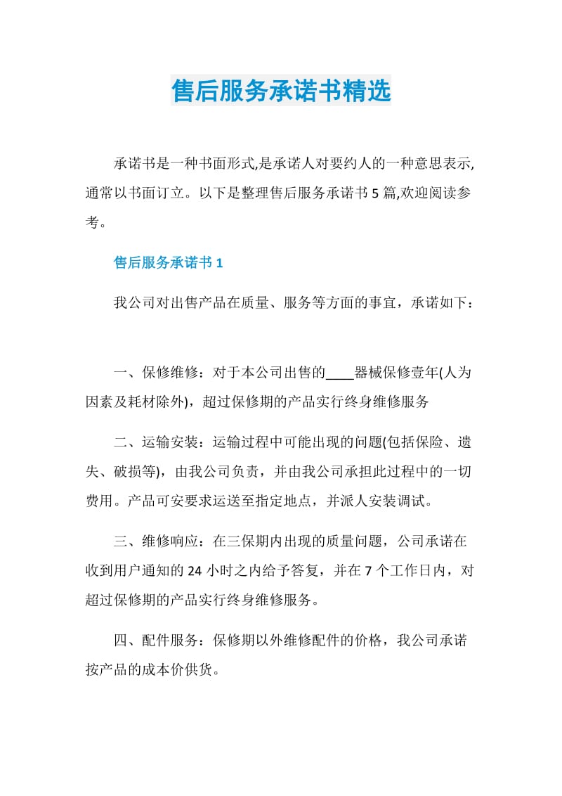 售后服务承诺书精选.doc_第1页