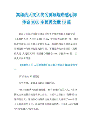 英雄的人民人民的英雄观后感心得体会1000字优秀文章10篇.doc